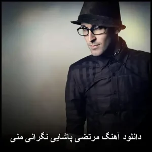 دانلود آهنگ معروف مرتضی پاشایی نگرانی منی | پاپ احساسی 2013