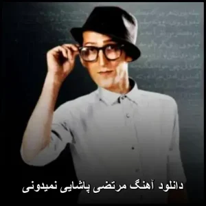 دانلود آهنگ مرتضی پاشایی نمیدونی | کیفیت عالی و پخش آنلاین دانلود آهنگ مرتضی پاشایی نمیدونی | کیفیت عالی و پخش آنلاین