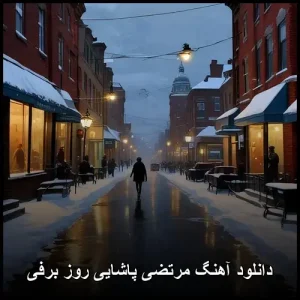 دانلود آهنگ مرتضی پاشایی روز برفی | پاپ عاشقانه 2013 دانلود آهنگ مرتضی پاشایی روز برفی | پاپ عاشقانه 2013