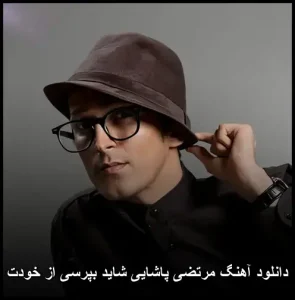 دانلود آهنگ مرتضی پاشایی شاید بپرسی از خودت | متن و کیفیت 320
