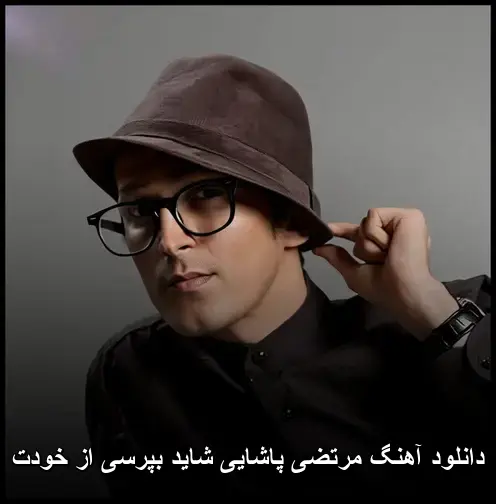 شاید بپرسی از خودت - مرتضی پاشایی