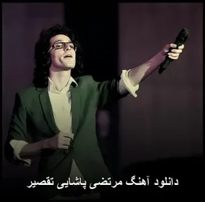 دانلود آهنگ مرتضی پاشایی تقصیر | همراه با متن و پخش آنلاین دانلود آهنگ مرتضی پاشایی تقصیر | همراه با متن و پخش آنلاین