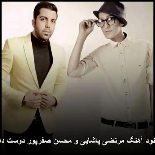 و محسن صفرپور دوست دارم - مرتضی پاشایی