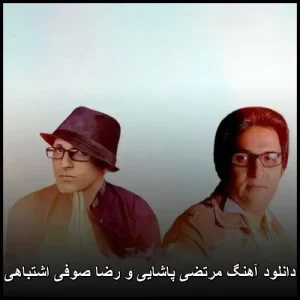 دانلود آهنگ مرتضی پاشایی اشتباهی | پاپ احساسی 2013