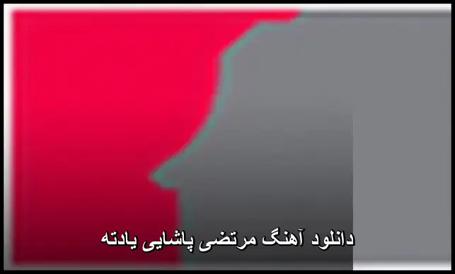 پاشایی یادته - مرتضی