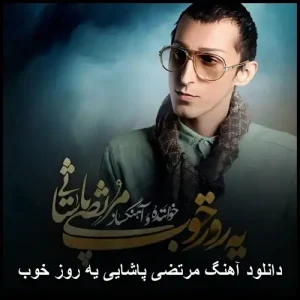 دانلود آهنگ مرتضی پاشایی یه روز خوب | متن و پخش آنلاین
