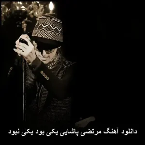 دانلود آهنگ مرتضی پاشایی یکی بود یکی نبود | پاپ احساسی 2014 دانلود آهنگ مرتضی پاشایی یکی بود یکی نبود | پاپ احساسی 2014