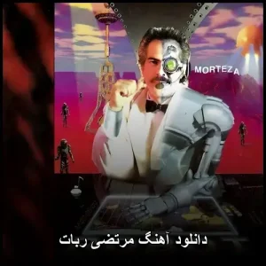دانلود آهنگ مرتضی ربات | پاپ mp3