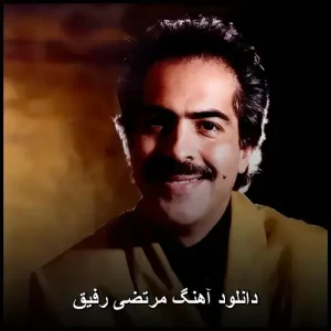 دانلود آهنگ مرتضی رفیق | پاپ کیفیت عالی 320 دانلود آهنگ مرتضی رفیق | پاپ کیفیت عالی 320