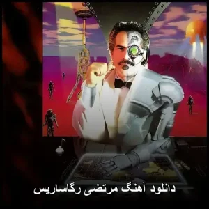 دانلود آهنگ مرتضی رگاساریس Regassaris| پاپ احساسی 2018 دانلود آهنگ مرتضی رگاساریس Regassaris| پاپ احساسی 2018