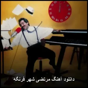 دانلود آهنگ مرتضی شهر فرنگه | پاپ 2025 و متن ترانه دانلود آهنگ مرتضی شهر فرنگه | پاپ 2025 و متن ترانه