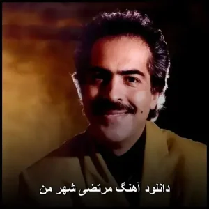دانلود آهنگ مرتضی شهر من | پاپ احساسی دانلود آهنگ مرتضی شهر من | پاپ احساسی