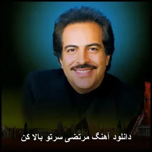 دانلود آهنگ قدیمی نوستالژیک از مرتضی بنام سرتو بالا کن دانلود آهنگ قدیمی نوستالژیک از مرتضی بنام سرتو بالا کن