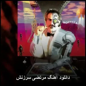 دانلود آهنگ مرتضی سرزنش | پاپ احساسی دانلود آهنگ مرتضی سرزنش | پاپ احساسی
