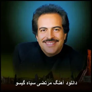 دانلود آهنگ مرتضی سیاه گیسو | با کیفیت 320 و متن ترانه