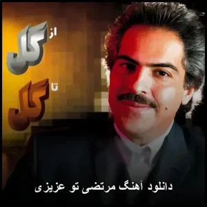 دانلود آهنگ مرتضی تو عزیزی | پاپ احساسی mp3 دانلود آهنگ مرتضی تو عزیزی | پاپ احساسی mp3