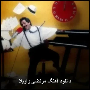 دانلود آهنگ مرتضی واویلا | اهنگ شاد قدیمی دانلود آهنگ مرتضی واویلا | اهنگ شاد قدیمی