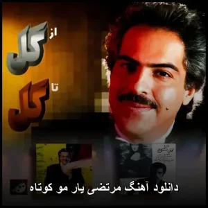 دانلود آهنگ مرتضی یار مو کوتاه | پاپ احساسی دانلود آهنگ مرتضی یار مو کوتاه | پاپ احساسی