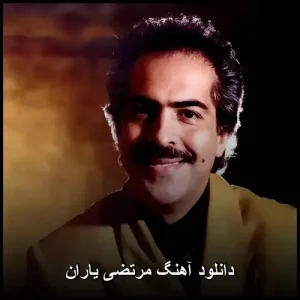 دانلود آهنگ مرتضی یاران | پاپ احساسی 2025 دانلود آهنگ مرتضی یاران | پاپ احساسی 2025