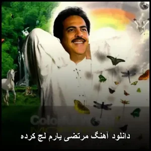 دانلود آهنگ مرتضی یارم لج کرده | کیفیت 320 و پخش آنلاین دانلود آهنگ مرتضی یارم لج کرده | کیفیت 320 و پخش آنلاین