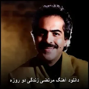 دانلود آهنگ مرتضی زندگی دو روزه | پاپ روان و احساسی دانلود آهنگ مرتضی زندگی دو روزه | پاپ روان و احساسی
