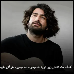 دانلود آهنگ عرفان طهماسبی مث کشتی زیر دریا نه میمونم نه میمیرم دانلود آهنگ عرفان طهماسبی مث کشتی زیر دریا نه میمونم نه میمیرم