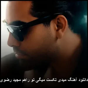 دانلود آهنگ میدی تکست میگی تو راهم | پاپ عاشقانه 2025
