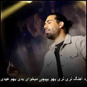دانلود آهنگ نری نری یهو بپیچی میخوای بدی بهم عیدی چی دانلود آهنگ نری نری یهو بپیچی میخوای بدی بهم عیدی چی