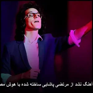 دانلود آهنگ نشد از مرتضی پاشایی | با کیفیت 320 ( هوش مصنوعی ) دانلود آهنگ نشد از مرتضی پاشایی | با کیفیت 320 ( هوش مصنوعی )