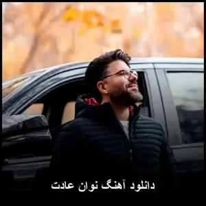 دانلود آهنگ نوان عادت | با کیفیت 320 و متن ترانه