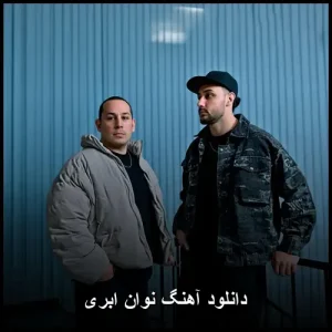 دانلود آهنگ نوان ابری | کیفیت 320 و متن ترانه دانلود آهنگ نوان ابری | کیفیت 320 و متن ترانه