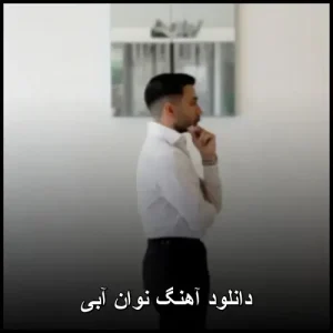 دانلود آهنگ نوان آبی