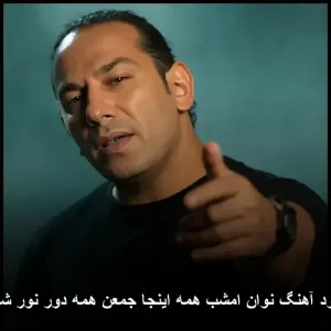 دانلود آهنگ نوان امشب همه اینجا جمعن همه دور نور شمعن دانلود آهنگ نوان امشب همه اینجا جمعن همه دور نور شمعن