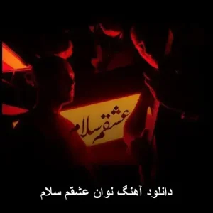 دانلود آهنگ نوان عشقم سلام | ترانه عاشقانه و احساسی