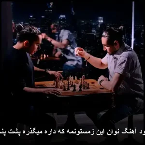 دانلود آهنگ نوان این زمستونمه که داره میگذره پشت پنجره | پاپ عاشقانه 2025 دانلود آهنگ نوان این زمستونمه که داره میگذره پشت پنجره | پاپ عاشقانه 2025
