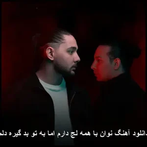 دانلود آهنگ نوان با همه لج دارم اما به تو بد گیره دلم | متن و کیفیت 320 دانلود آهنگ نوان با همه لج دارم اما به تو بد گیره دلم | متن و کیفیت 320