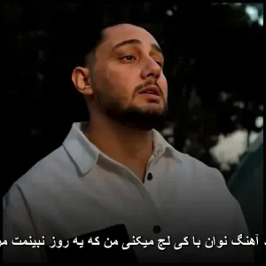 دانلود آهنگ نوان با کی لج میکنی من که یه روز نبینمت مریضم