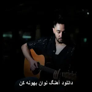 دانلود آهنگ نوان بهونه کن | پاپ 2025 با متن ترانه دانلود آهنگ نوان بهونه کن | پاپ 2025 با متن ترانه
