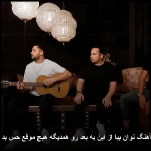 دانلود آهنگ نوان بیا از این به بعد رو همدیگه هیچ موقع حس بد نگیریم دانلود آهنگ نوان بیا از این به بعد رو همدیگه هیچ موقع حس بد نگیریم