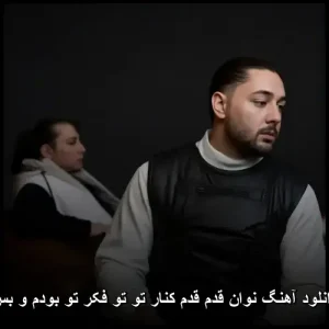 دانلود آهنگ نوان قدم قدم کنار تو تو فکر تو بودم و بس | متن و پخش آنلاین