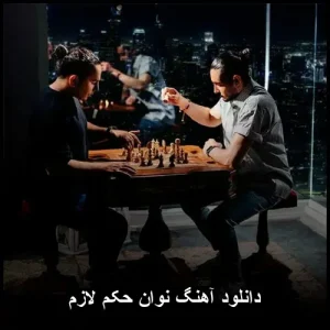 دانلود آهنگ نوان حکم لازم | پاپ احساسی 2025