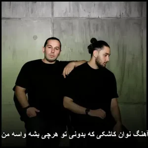 دانلود آهنگ نوان کاشکی کاشکی که بدونی تو هرچی بشه واسه من همونی دانلود آهنگ نوان کاشکی کاشکی که بدونی تو هرچی بشه واسه من همونی