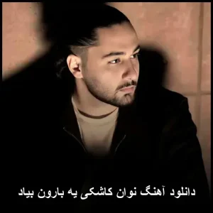 دانلود آهنگ نوان کاشکی یه بارون بیاد | کیفیت عالی و پخش آنلاین