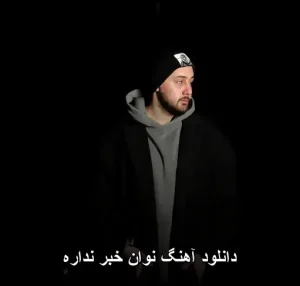 دانلود آهنگ نوان خبر نداره | پاپ احساسی با کیفیت عالی دانلود آهنگ نوان خبر نداره | پاپ احساسی با کیفیت عالی