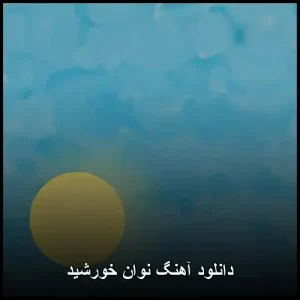 دانلود آهنگ نوان خورشید | کیفیت عالی و پخش آنلاین