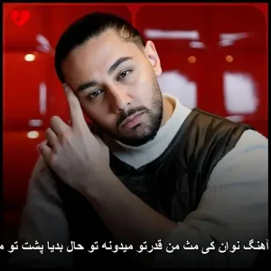 دانلود آهنگ نوان کی مث من قدرتو میدونه تو حال بدیا پشت تو میمونه دانلود آهنگ نوان کی مث من قدرتو میدونه تو حال بدیا پشت تو میمونه