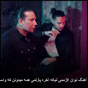 دانلود آهنگ نوان لازممی تیکه آخره پازلمی همه میدونن که واسه منی | پاپ احساسی