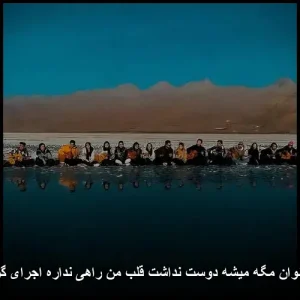 دانلود آهنگ نوان مگه میشه دوست نداشت قلب من راهی نداره اجرای گروهی با گیتار دانلود آهنگ نوان مگه میشه دوست نداشت قلب من راهی نداره اجرای گروهی با گیتار