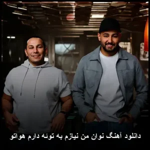 دانلود آهنگ نوان من نیازم به توئه دارم هواتو | متن و پخش آنلاین دانلود آهنگ نوان من نیازم به توئه دارم هواتو | متن و پخش آنلاین