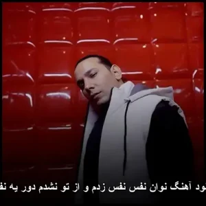 دانلود آهنگ نوان نفس نفس زدم و از تو نشدم دور یه نفس